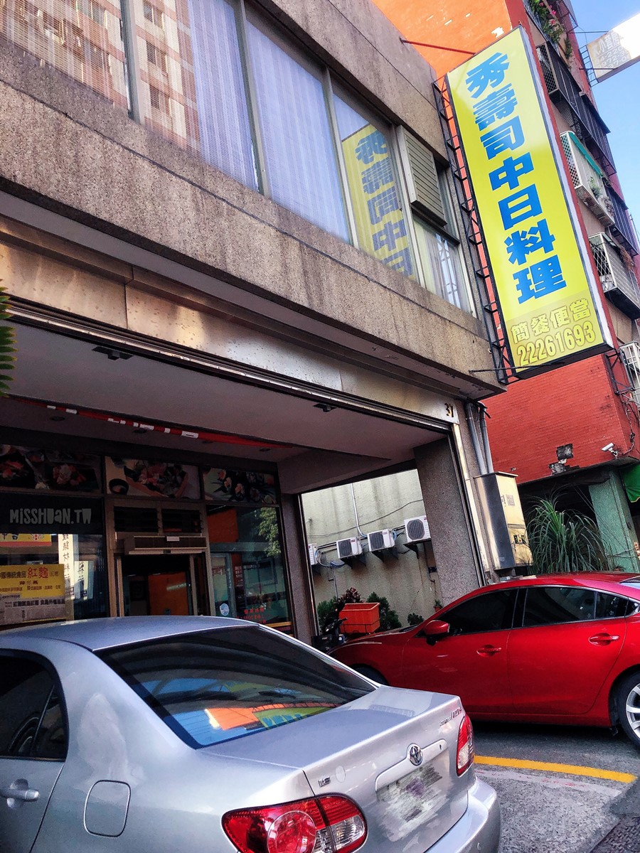 台中中區美食【秀壽司中日料理】一中街商圈與中華路夜市之間的台式日本料理！從小吃到大的日式料理老店！