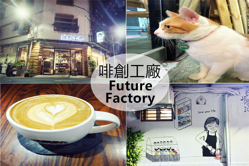 啡創工廠 Future Factory