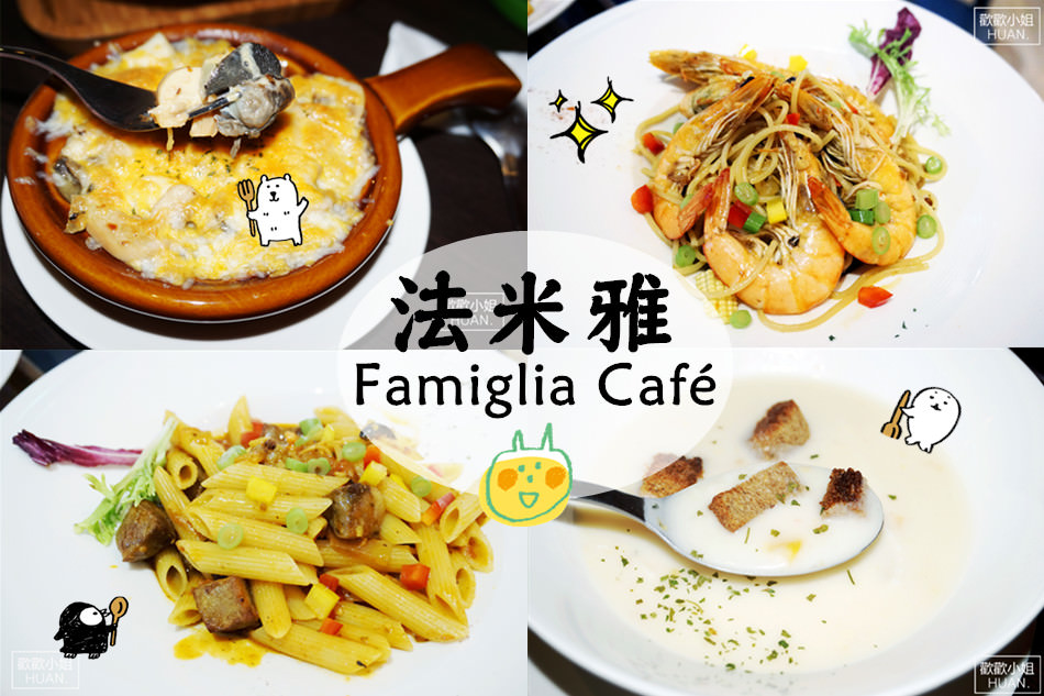法米雅 Famiglia Café