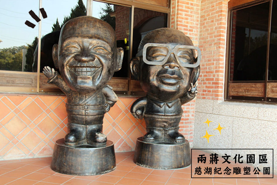 兩蔣文化園區 慈湖紀念雕塑公園
