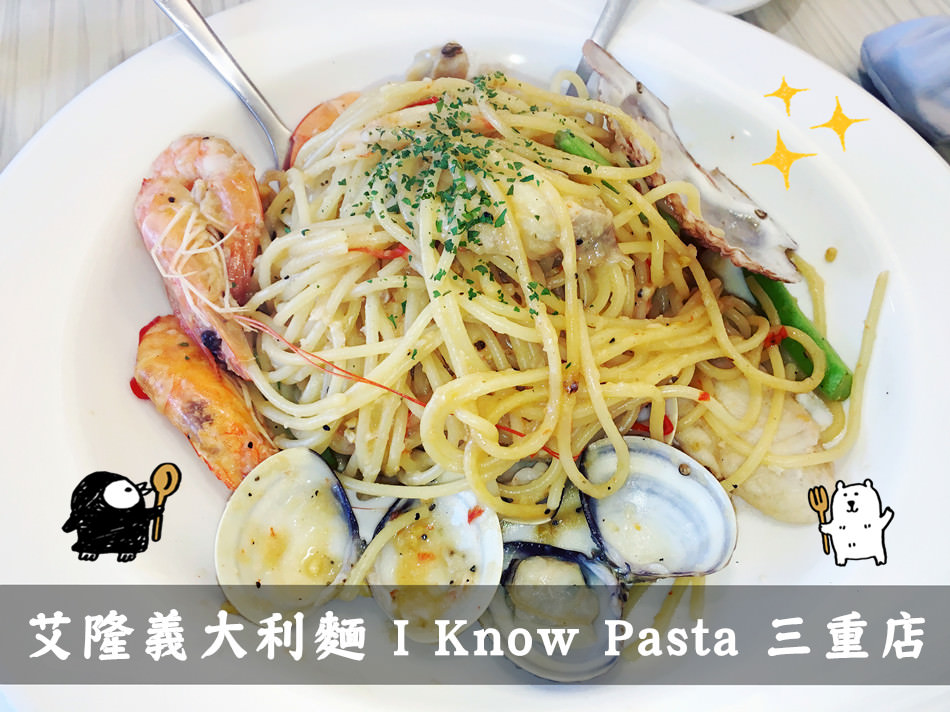 艾隆義大利麵 I Know Pasta 三重店