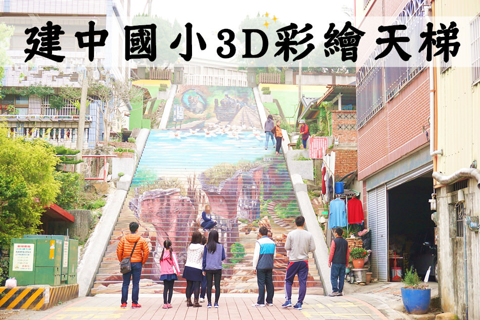 建中國小 3D彩繪天梯