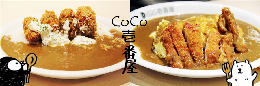 CoCo壱番屋 徐匯店