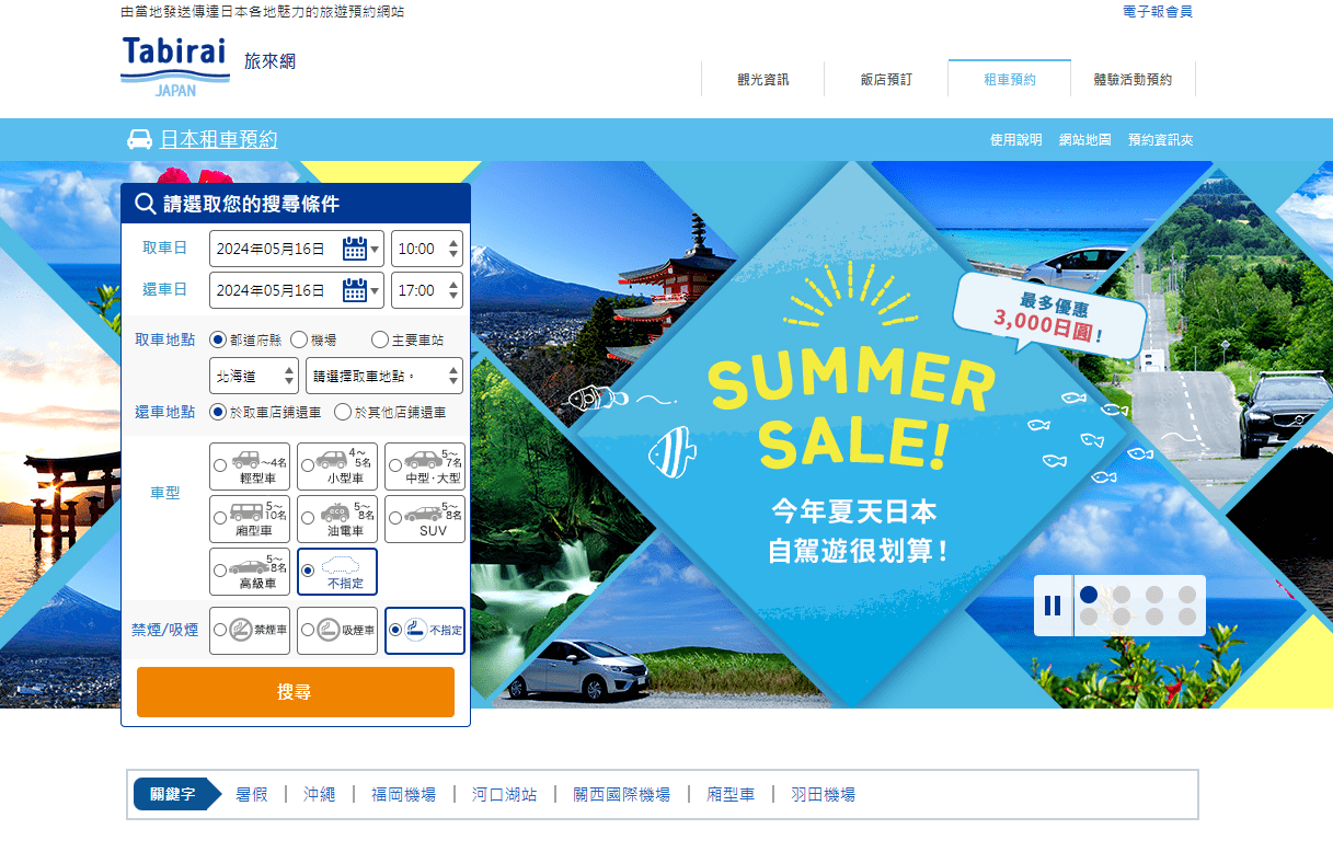 沖繩租車自駕遊推薦【Tabirai旅來網/日本租車網】多間費用比價！中文預約/中文導航．自由行好簡單！2024年網站全面升級！變得更好用囉！