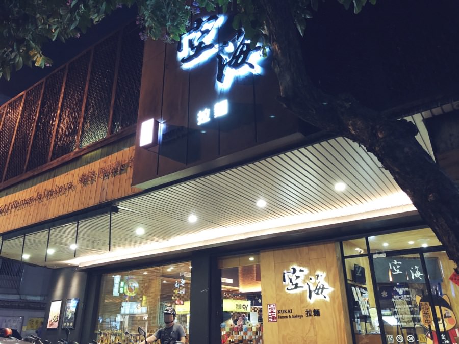 台中西屯美食 Kukai Ramen &#038; Izakaya 空海拉麵 大隆店 十二種拉麵 二十種居酒屋菜餚 來自日本東京首屈一指的拉麵店 已有15年的歷史