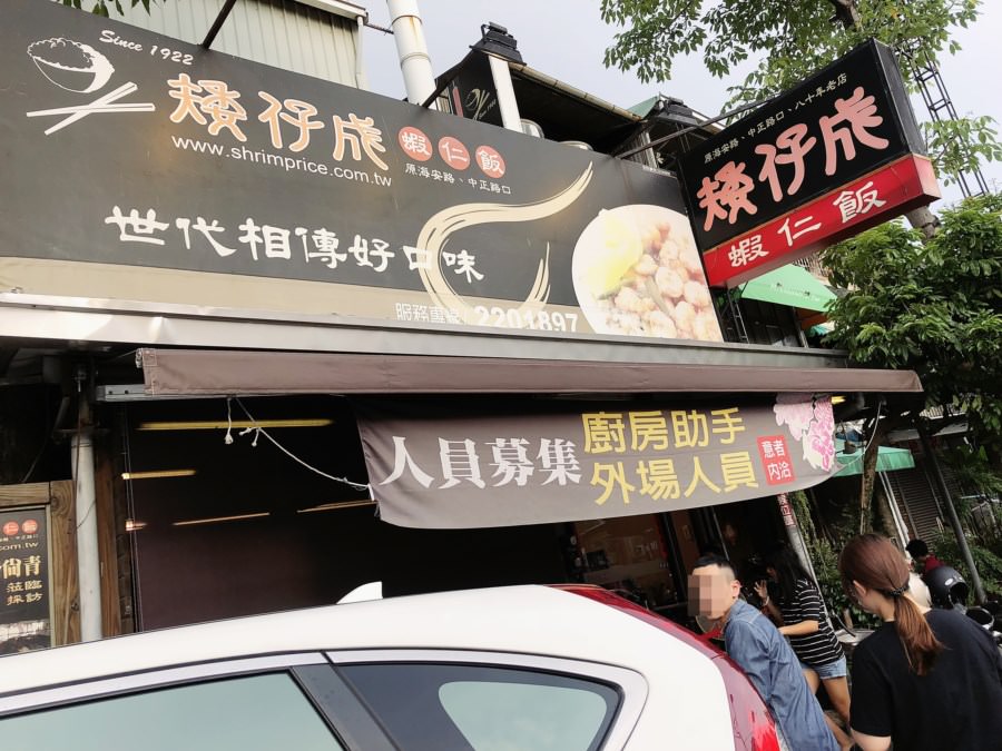 台南中西區美食 矮仔成蝦仁飯 原海安路 中正路口 世代相傳好味道 96年排隊老店 早餐 可外送