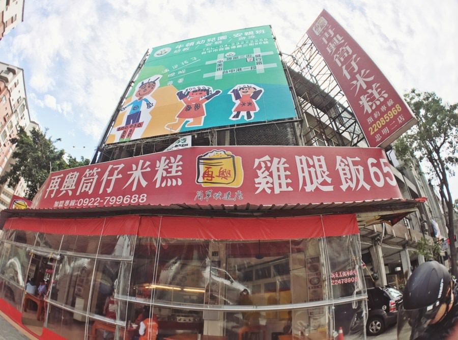 台中北區美食 再興筒仔米糕 忠明二店 再興米食 傳統再現 滿300元可外送 便當