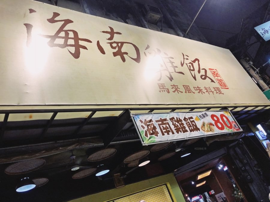 台中西區美食【南香海南雞飯】馬來風味料理！中美街小吃！外帶內用都方便
