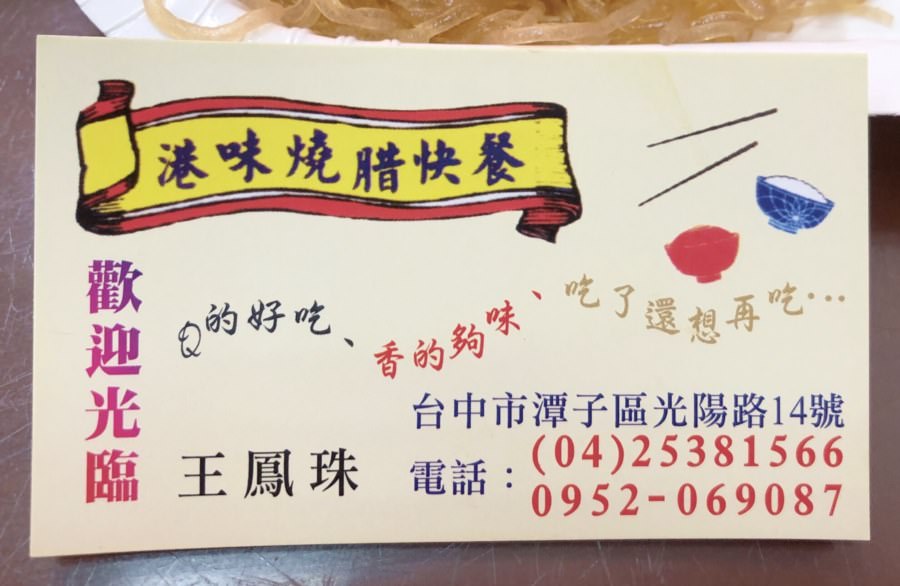 台中潭子美食 港味燒腊快餐便當 全雞全鴨料理 公司機關團體歡迎訂購