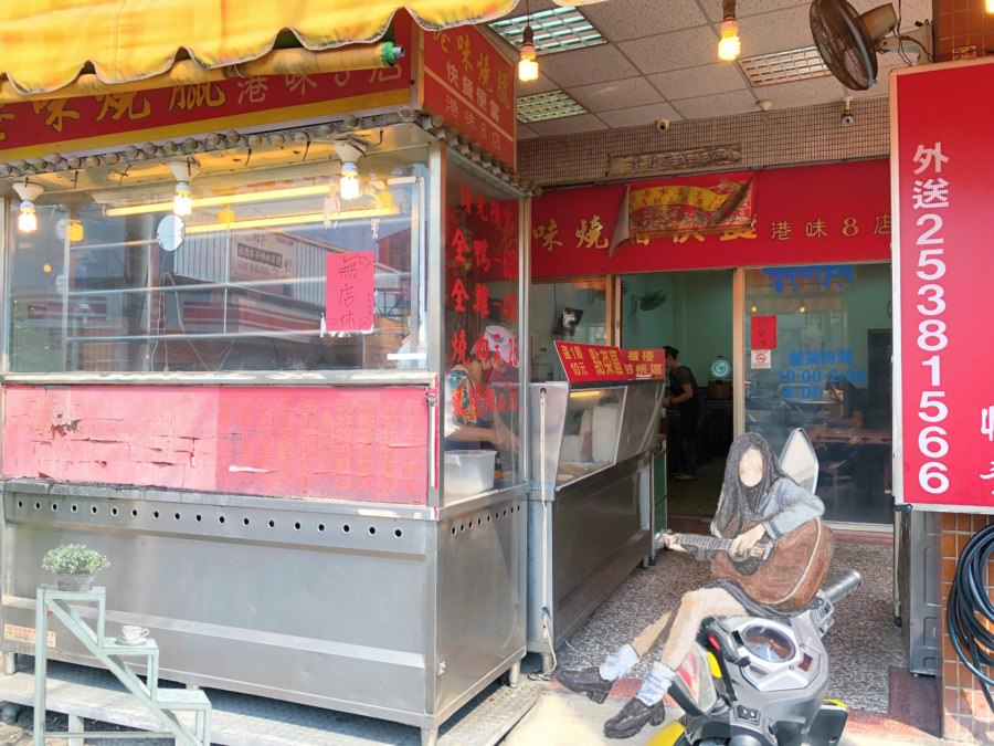 台中潭子美食 港味燒腊快餐便當 全雞全鴨料理 公司機關團體歡迎訂購
