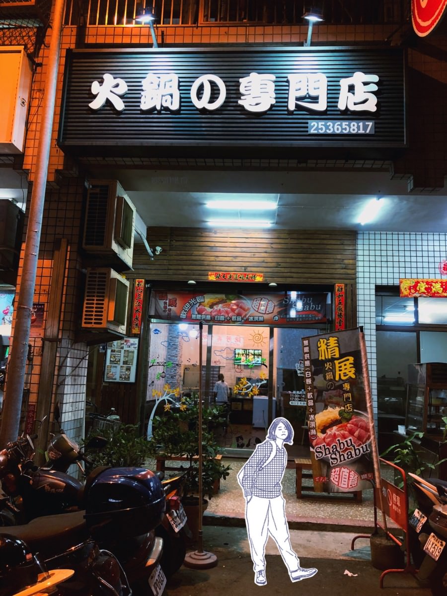 台中潭子美食【精展火鍋の專門店】平價鍋物！冰淇淋/飲料/白飯免費無限吃！