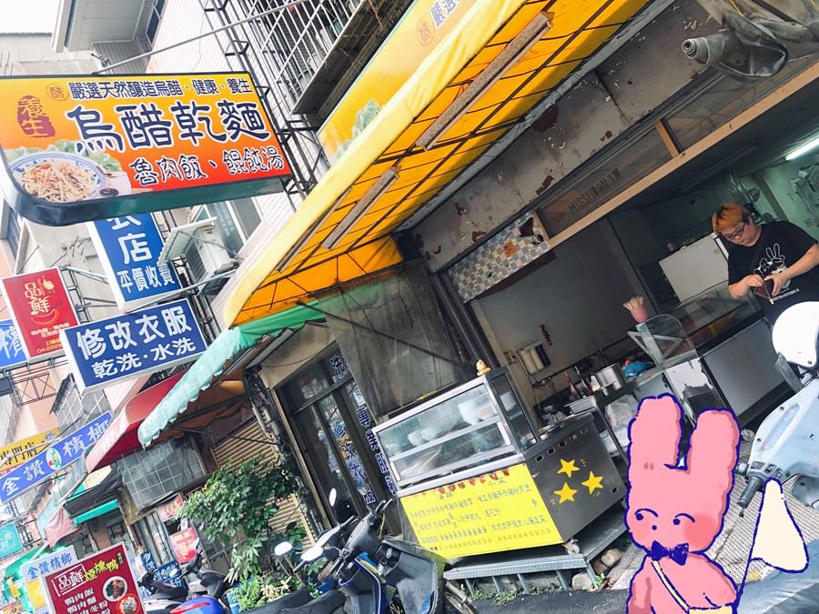 台中南區美食 養生烏醋乾麵 嚴選天然釀造烏醋 下午也有營業的小吃店 非用餐時段也能來享用喲！