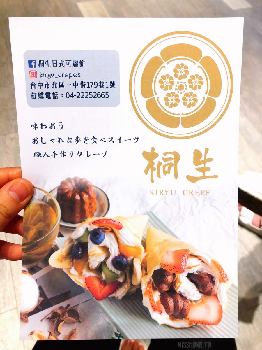 台中北區美食【桐生日式可麗餅】一中街軟式可麗餅！50多種口味超多！甜的鹹的都有！冰淇淋免費加！
