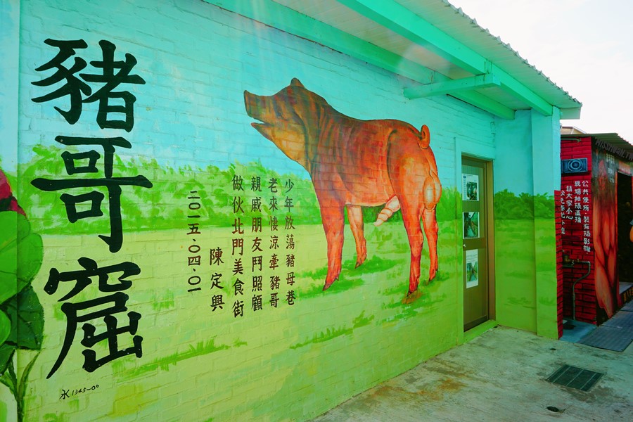 台南北門景點【豬母巷/豬哥窟】18禁彩繪牆！免費參觀的小景點！