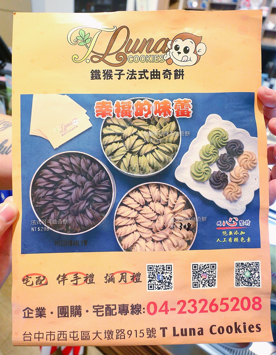 台中西區美食【T.luna Cookies 猴子曲奇餅】來自美國的法式手工餅乾品牌登入台中囉！伴手禮/彌月/婚宴好選擇！