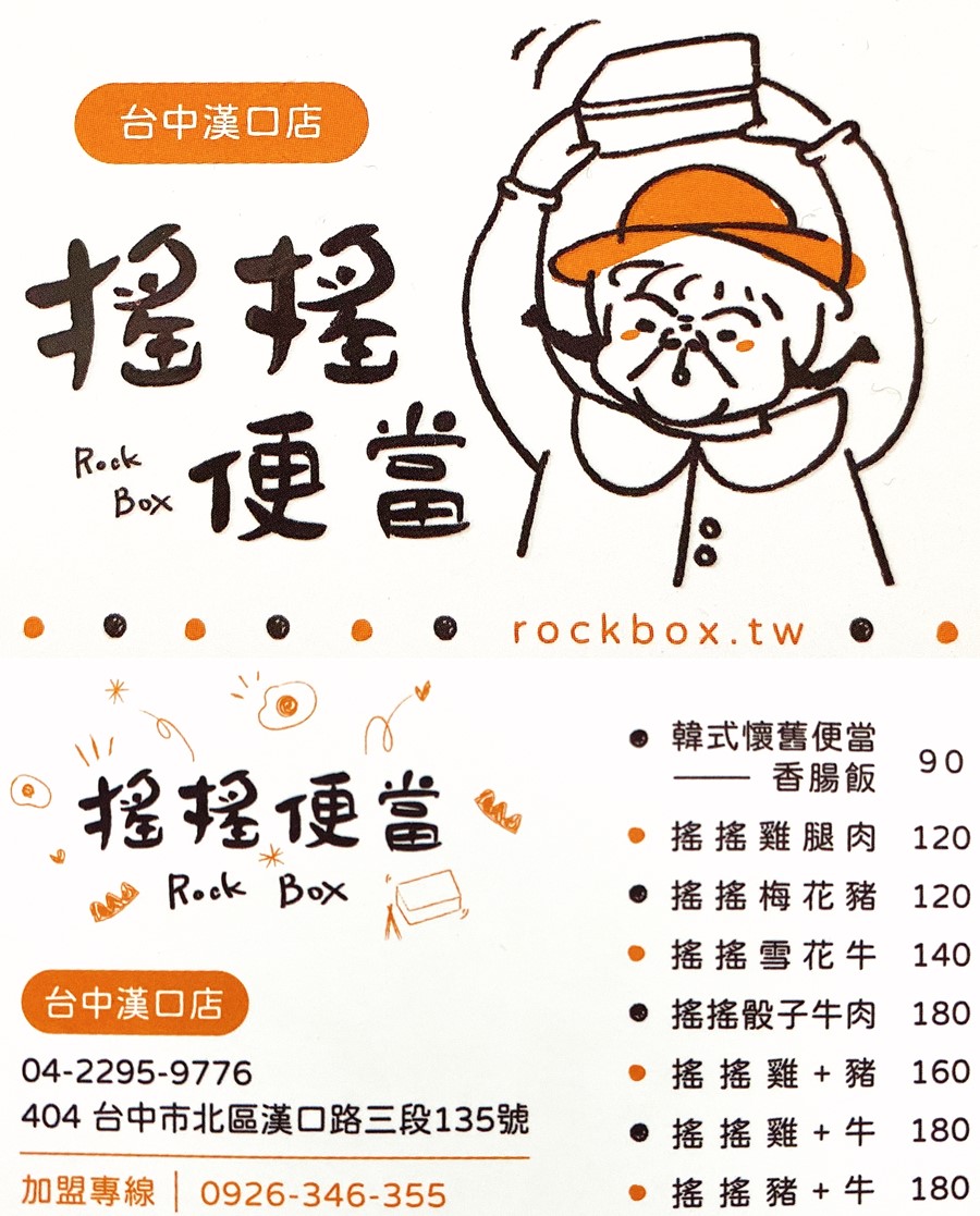 台中北區美食【搖搖便當 Rock Box】平價就能吃到韓式便當！韓國風味異國便當！搖一搖更好吃喔！