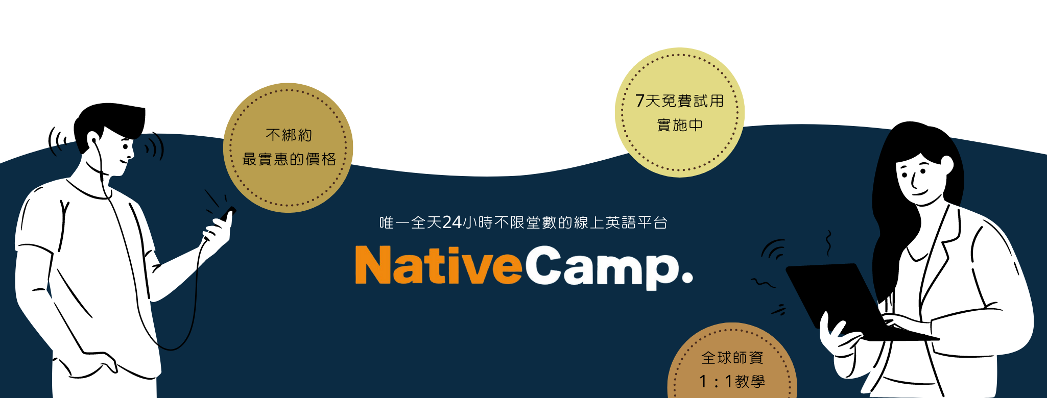 一對一線上學英文推薦【Native Camp】24H隨時隨地上課！不限堂數！全球各國師資線上任挑！還可免費試用七天喔！