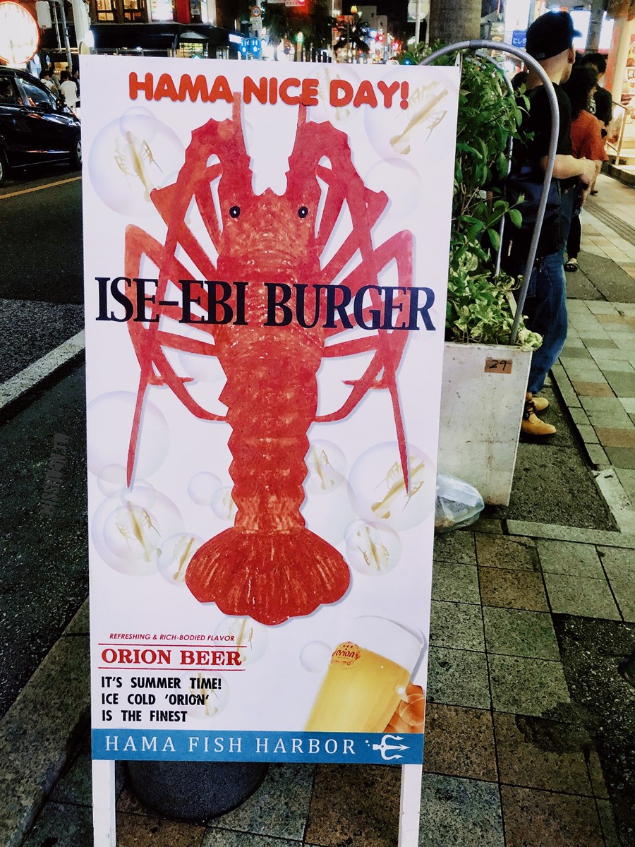 沖繩那霸美食【HAMA FISH HARBOR】國際通唐吉軻德前的海鮮小攤！龍蝦堡&#038;大蒜蝦專賣！