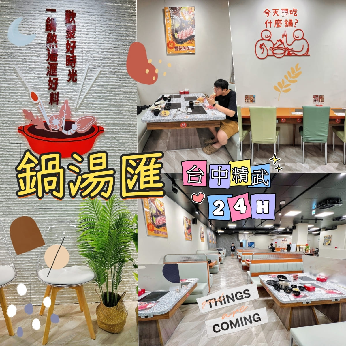 台中東區美食【鍋湯匯．精武店】24H營業就是方便！凌晨宵夜的夜貓子還是早餐就想吃鍋都沒問題！停車也很便利喔！周邊付費停車場多