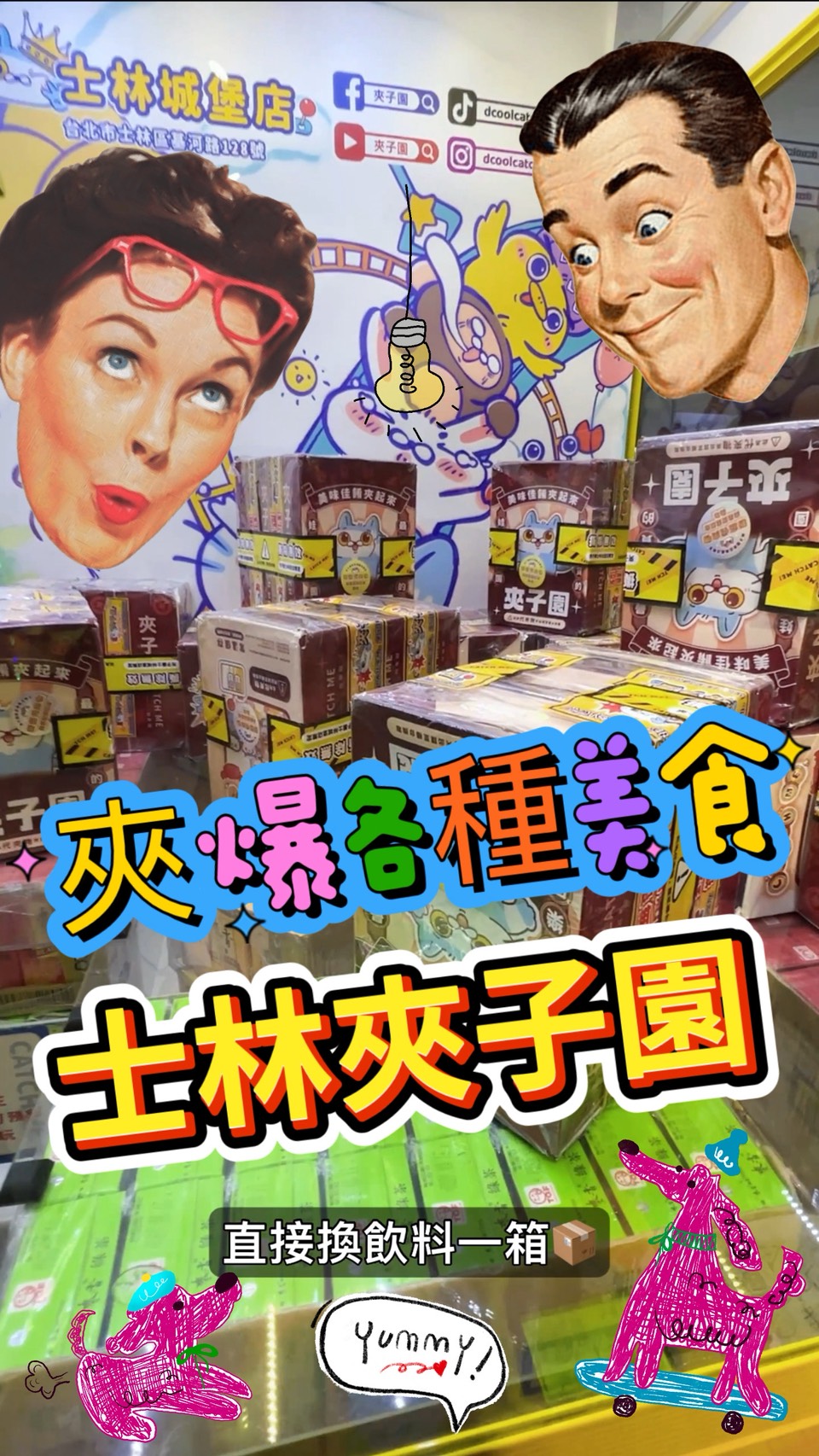 士林夜市夾娃娃【夾子園－士林城堡店】好多餐券美食可以換超澎湃！玩法多變！可以打彈珠！也可以點數商品兌換喔！