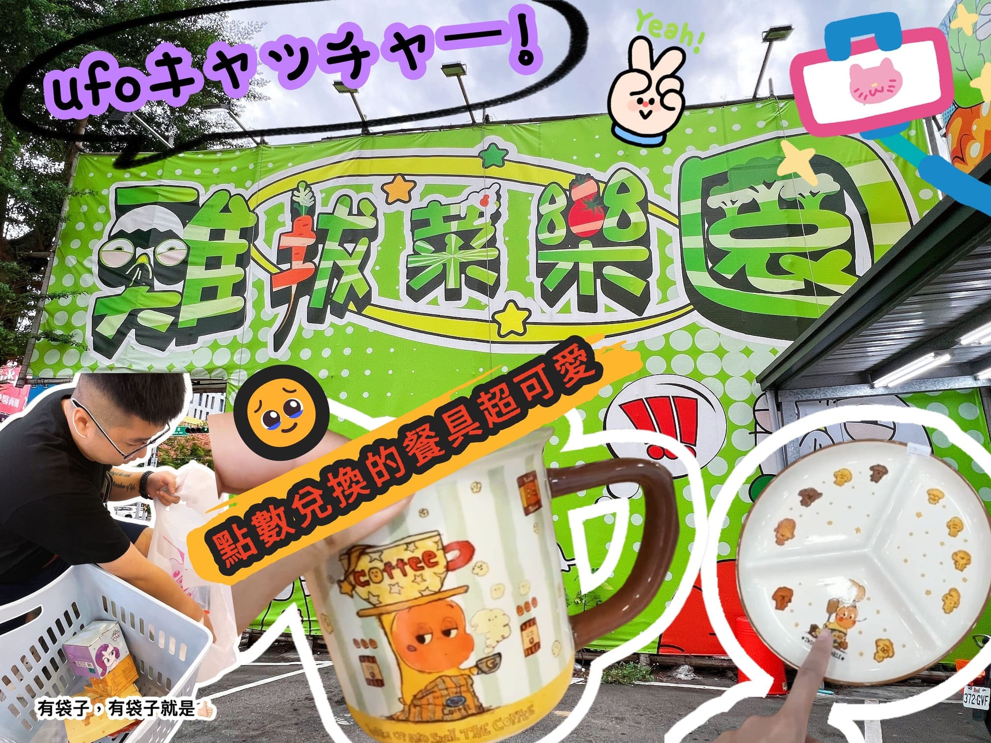 台中大里娃娃機【雞拔菜樂園ｘ優品娃娃】零食場又發現一間！點數兌換餐具超可愛！有免費停車場！還有超貼心提供塑膠袋喔！