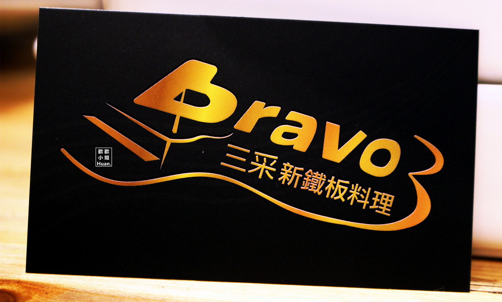Bravo3三采新鐵板料理