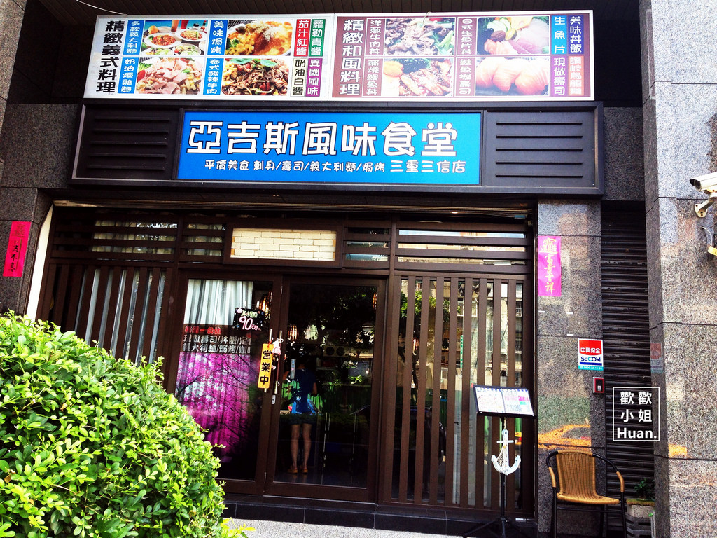亞吉斯風味食堂(三重三信店)