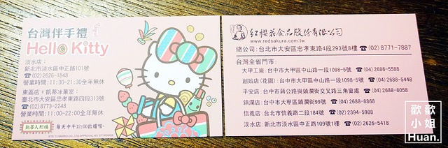 紅櫻花食品 凱蒂冰果菓室 台灣伴手禮 Hello Kitty 東區店