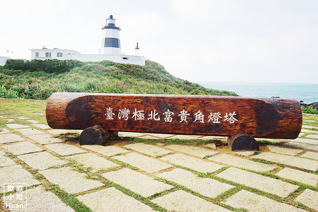 富貴角風藝術營區．台灣最北端極北富貴角燈塔