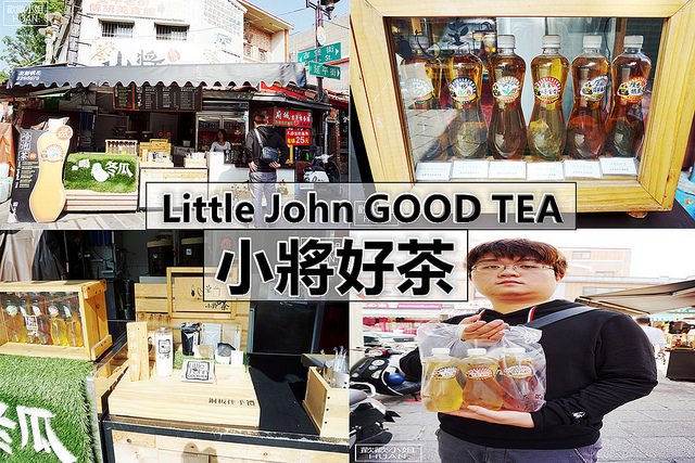 Little John GOOD TEA 小將好茶