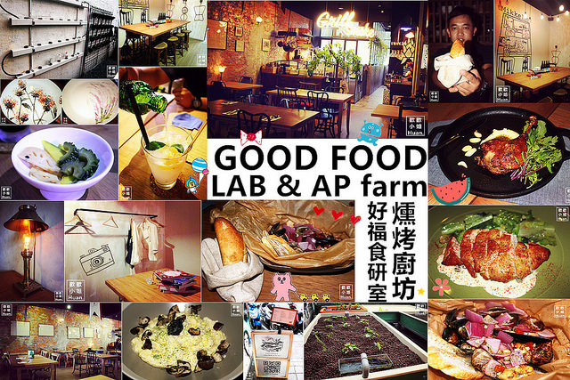 好福食研室 燻烤廚坊 GOOD FOOD LAB & AP farm