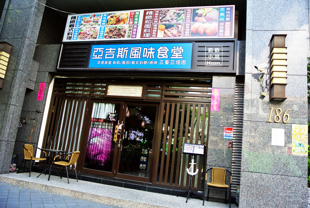 亞吉斯風味食堂(三重三信店)