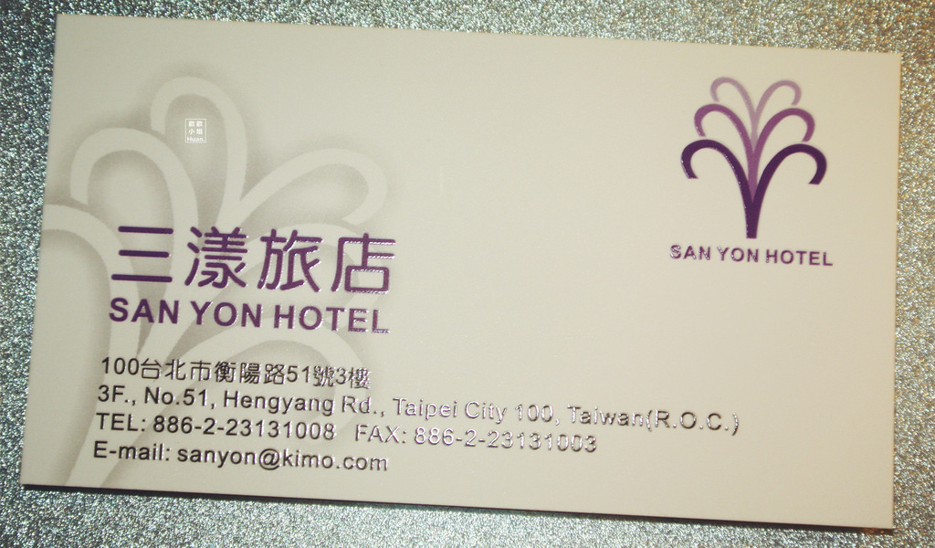 三漾旅店 SAN YON HOTEL